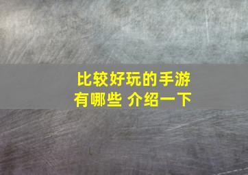 比较好玩的手游有哪些 介绍一下